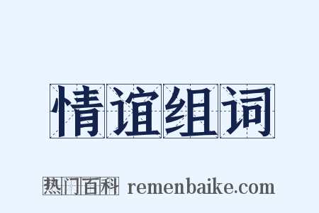 情谊组词是什么意思的图片